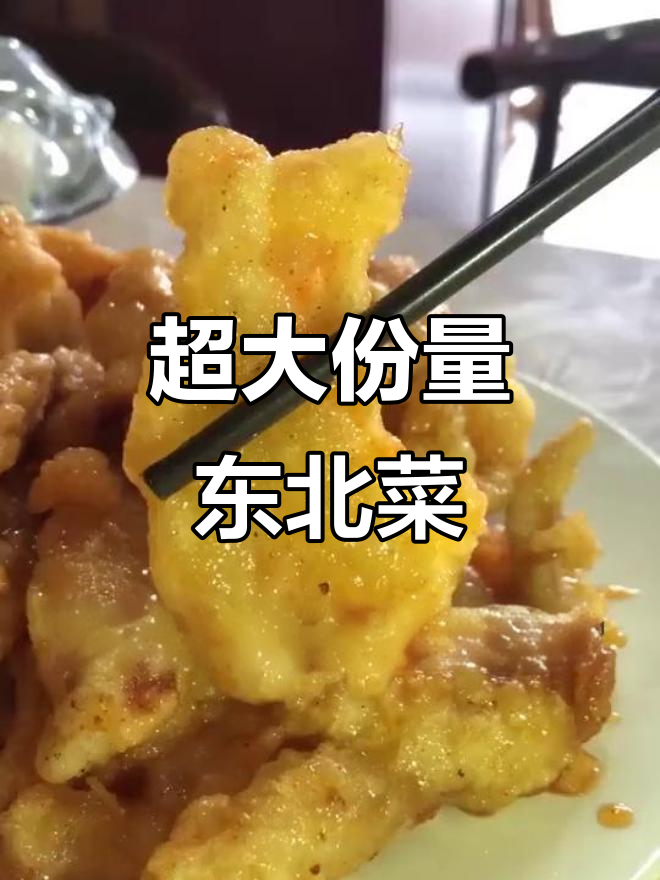 南宁这家东北菜馆,锅包肉分量惊人!26元就能吃五花肉和豆腐汤