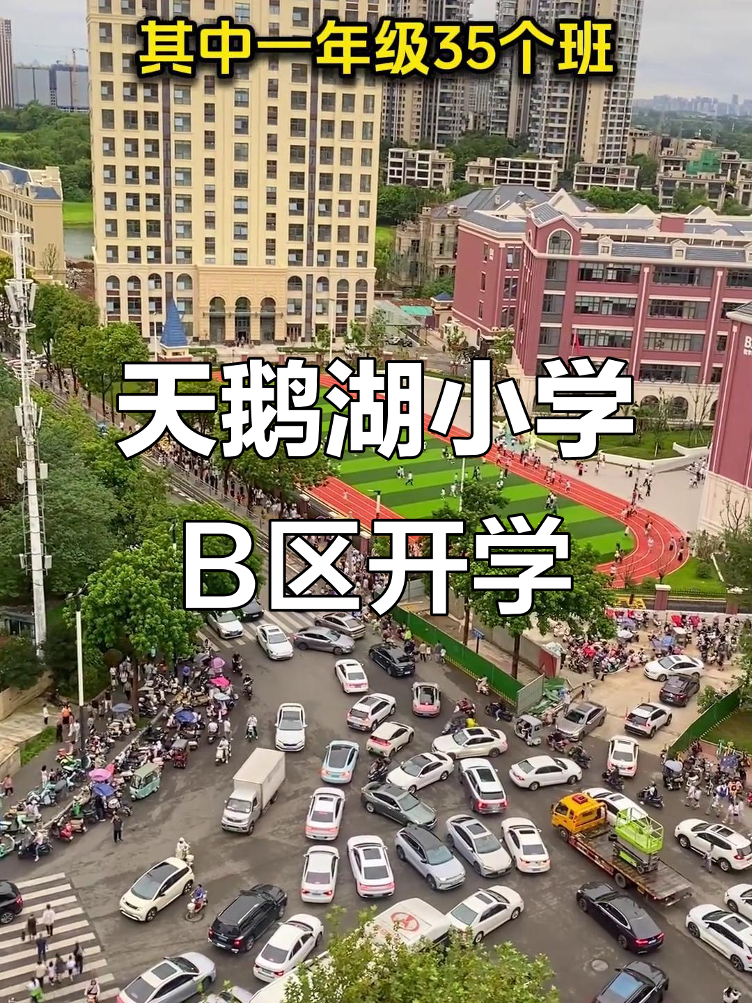 天鹅湖小学B区开学,一年级35班二年级31班,交通压力山大