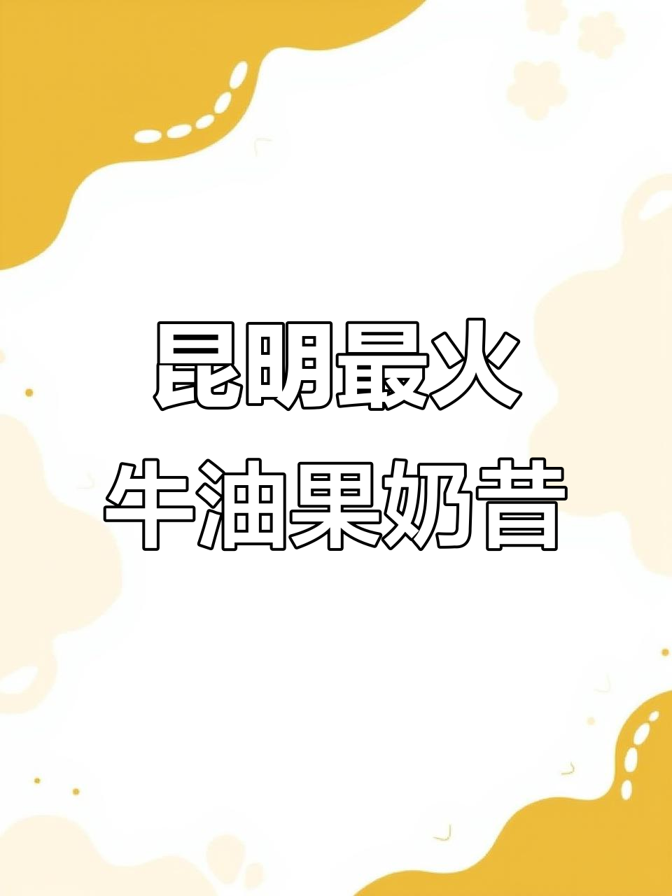 昆明必试牛油果巴旦木奶昔,超好喝!