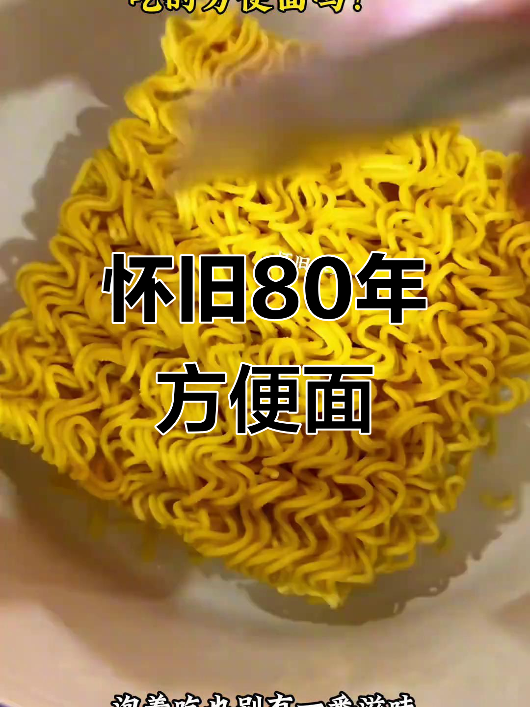 80年代方便面,满满童年味!