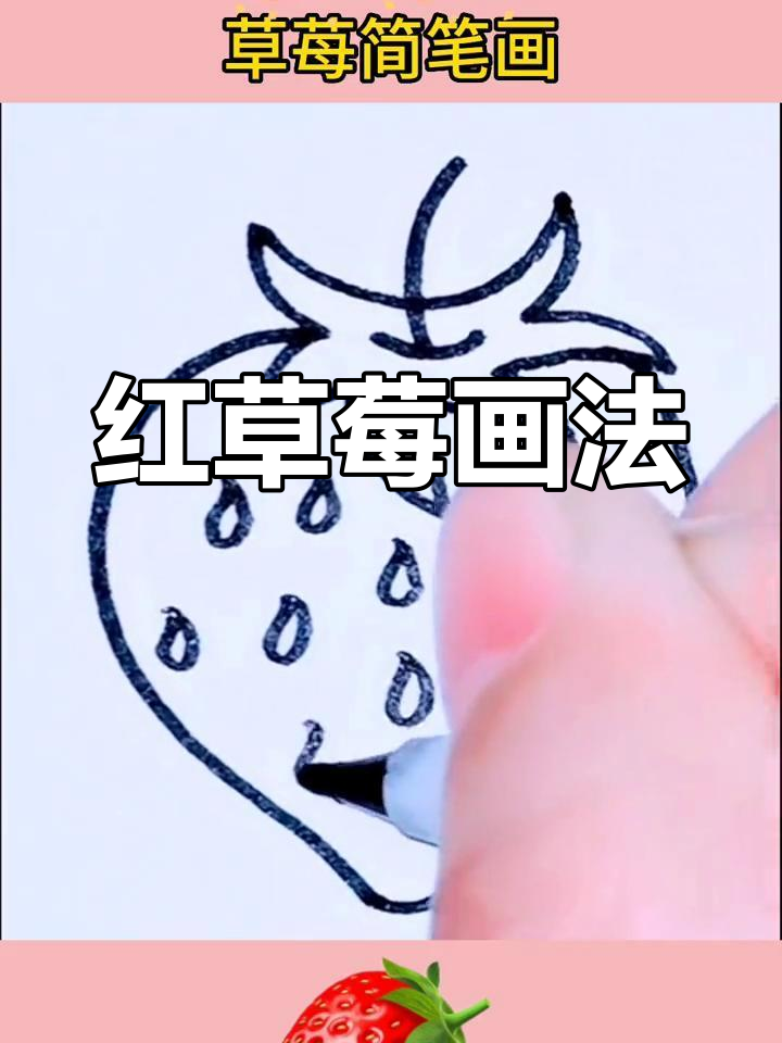 草莓简笔画教程,轻松学会