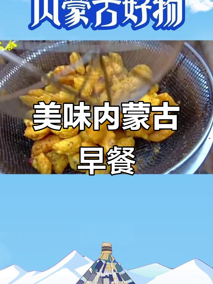 内蒙古早餐必试,粉汤炸糕香气扑鼻!