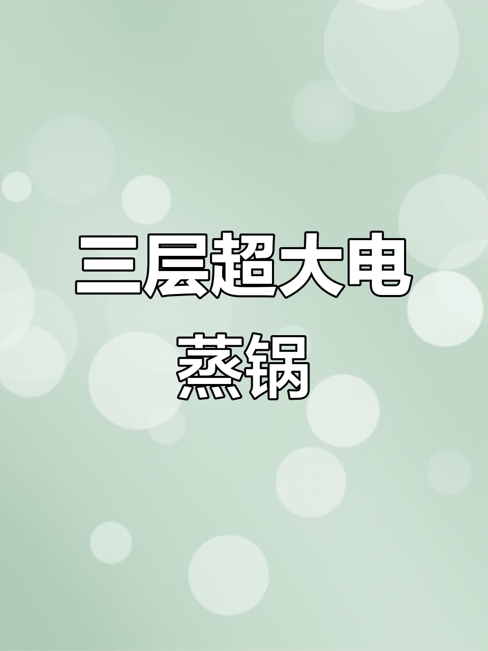 苏泊尔电蒸锅，三层大容量设计，轻松满足家庭需求