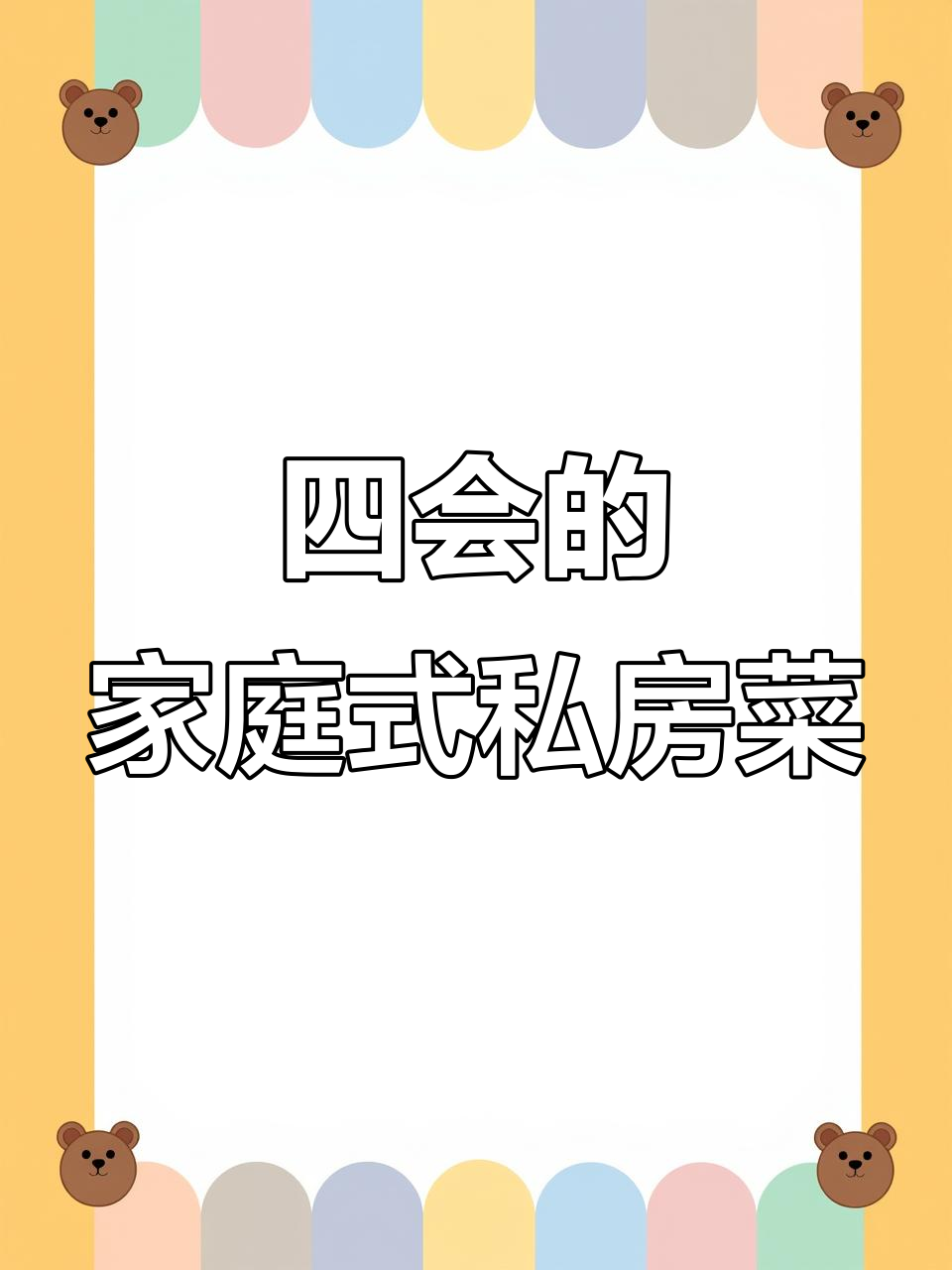 四会隐藏的私房菜,没有招牌和菜单也能吃到!
