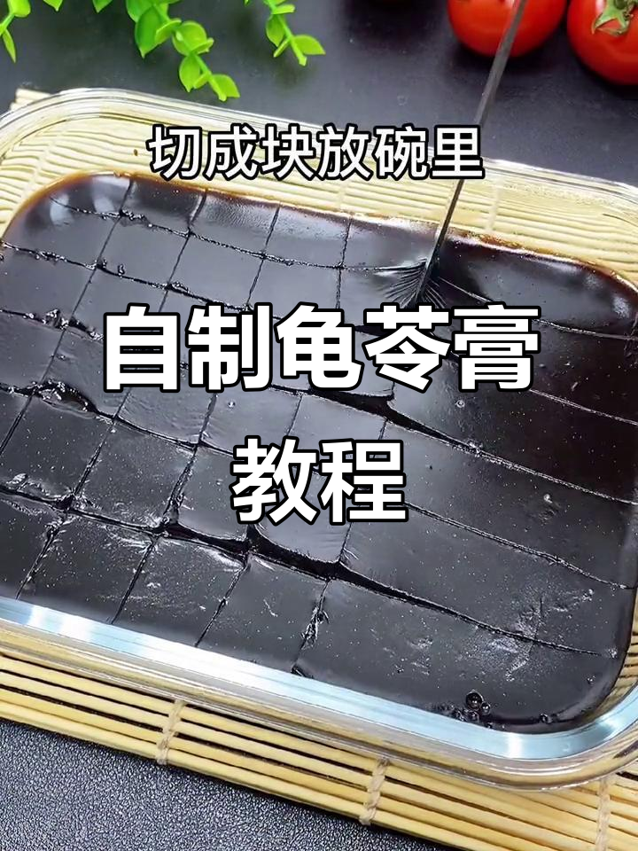 在家轻松做龟苓膏,成本不到五位数