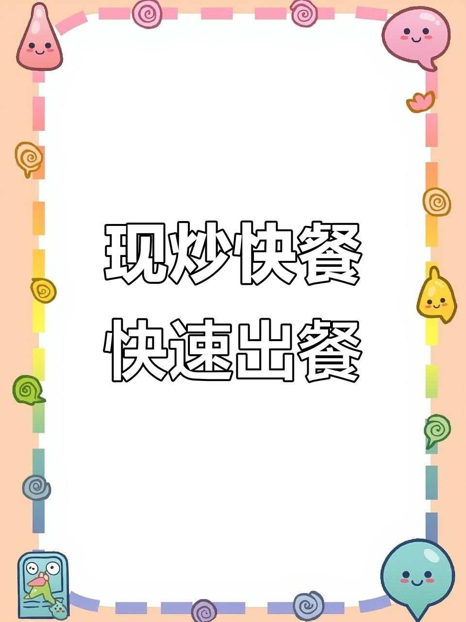 快餐店半成品炒菜,速度与口味并存