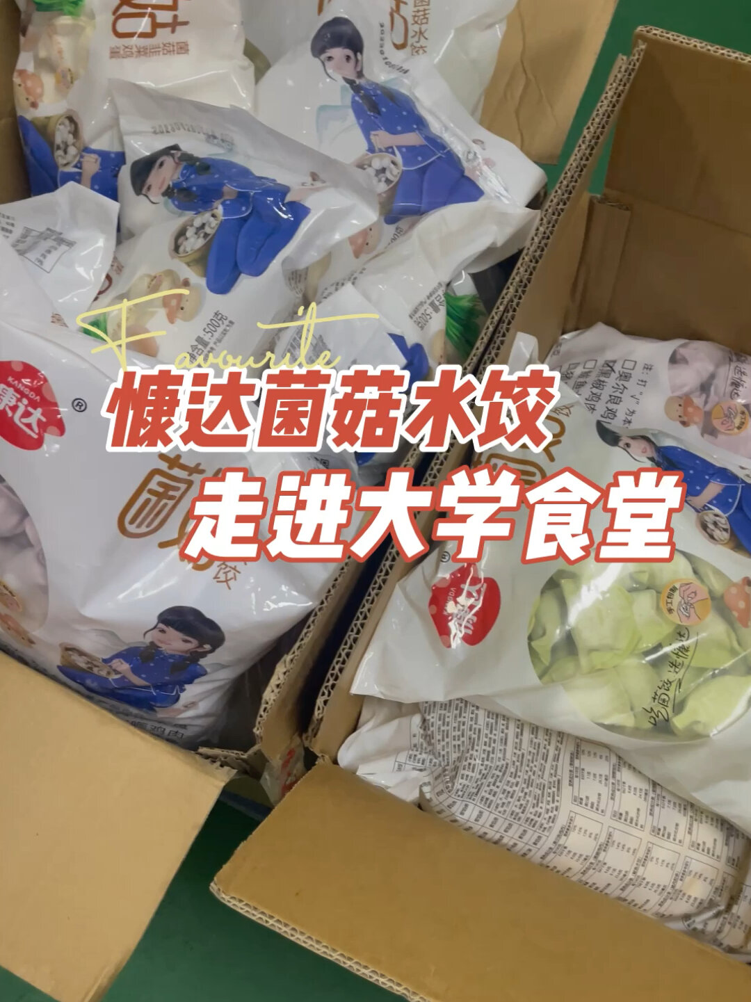 慷达菌菇水饺选用菌菇大骨熬汤皮薄馅大耐煮不混汤