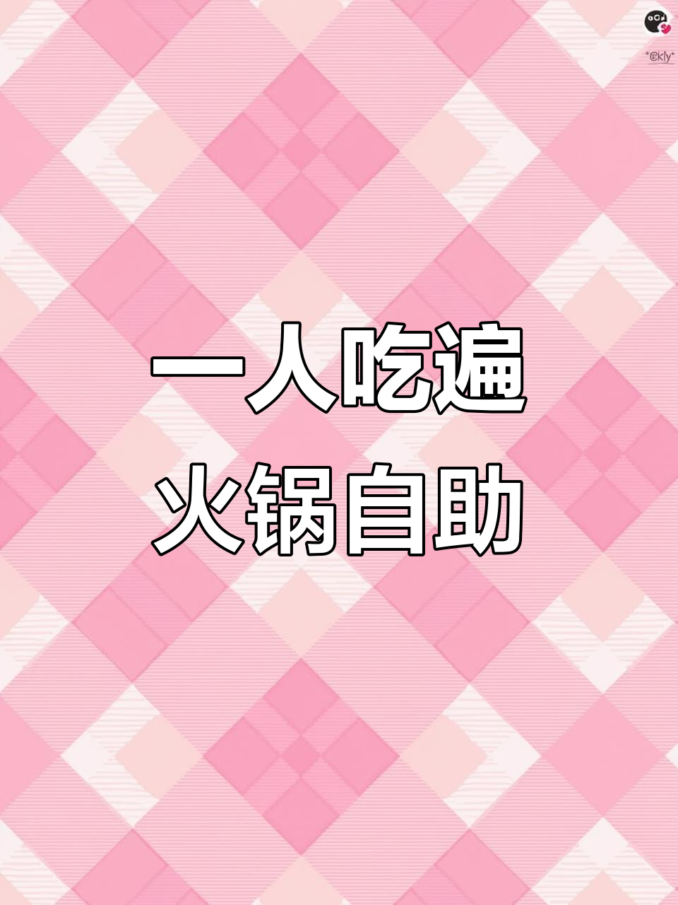 火锅自助大快朵颐,羊爆火、鸡架、海苔鸡肉薯条全都有