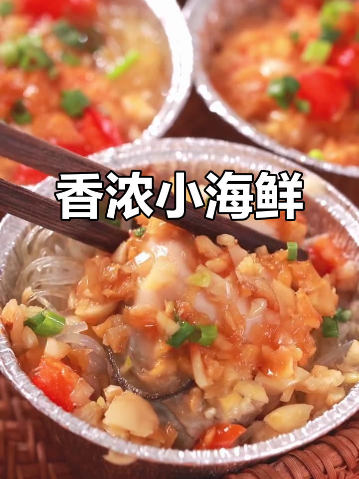 空气炸锅做蒜蓉海鲜,香气四溢,绝对让你停不下来!