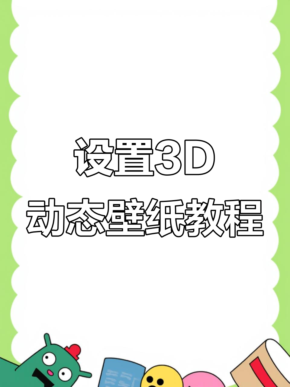 3D动态壁纸设置全攻略,轻松打造炫酷效果