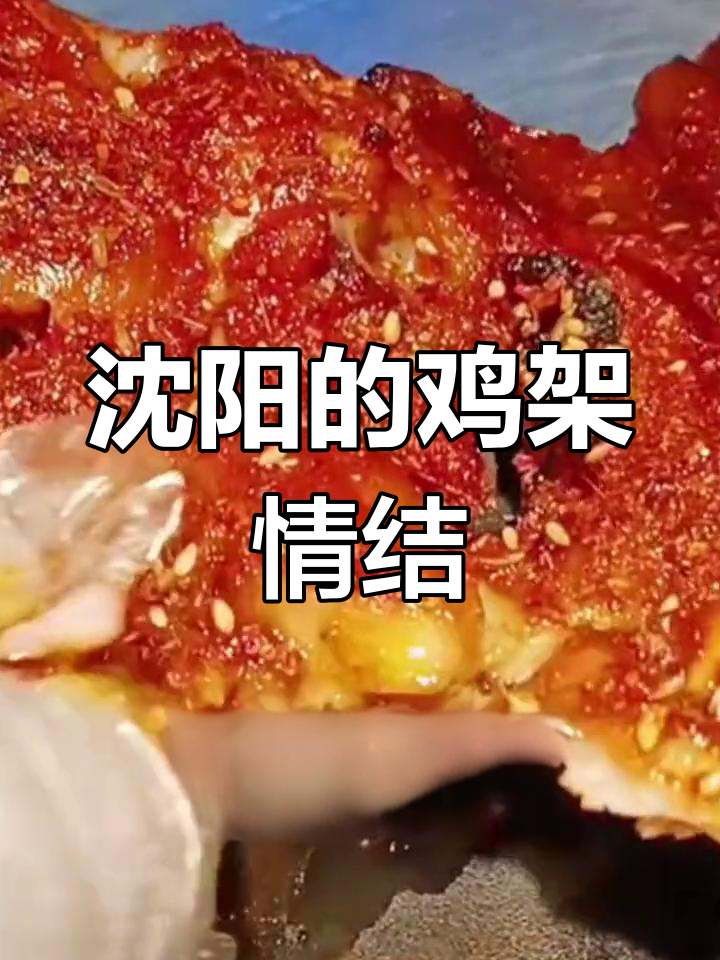 沈阳鸡架文化,连确诊老人都忍不住啃上一口!