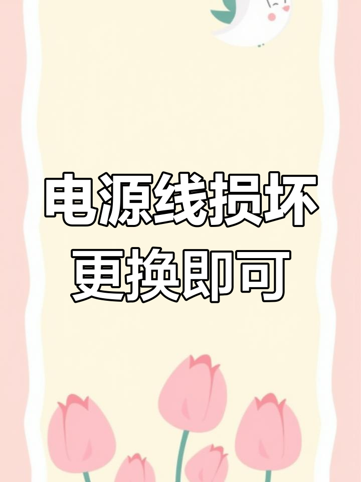 电炖锅不通电?教你快速排查电源线问题