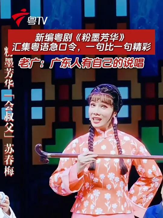 新编粤剧《粉墨芳华》,汇集粤语急口令,一句比一句精彩,老广:广东人有自己的说唱 #广东人 