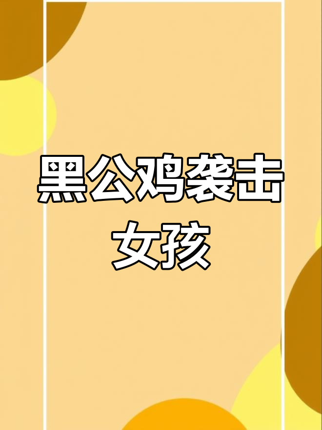 女孩遭黑公鸡偷袭,撞护栏后摔倒