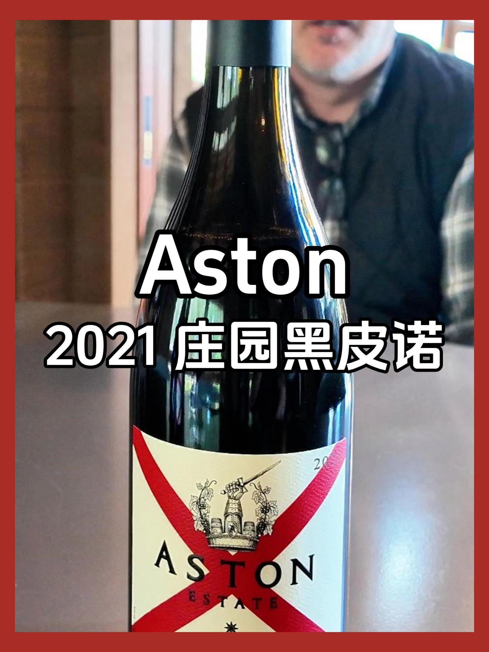 TRB的心头好|美国加州索诺玛 Aston 酒庄庄园黑皮诺葡萄酒 2021年份|膜拜酿酒师