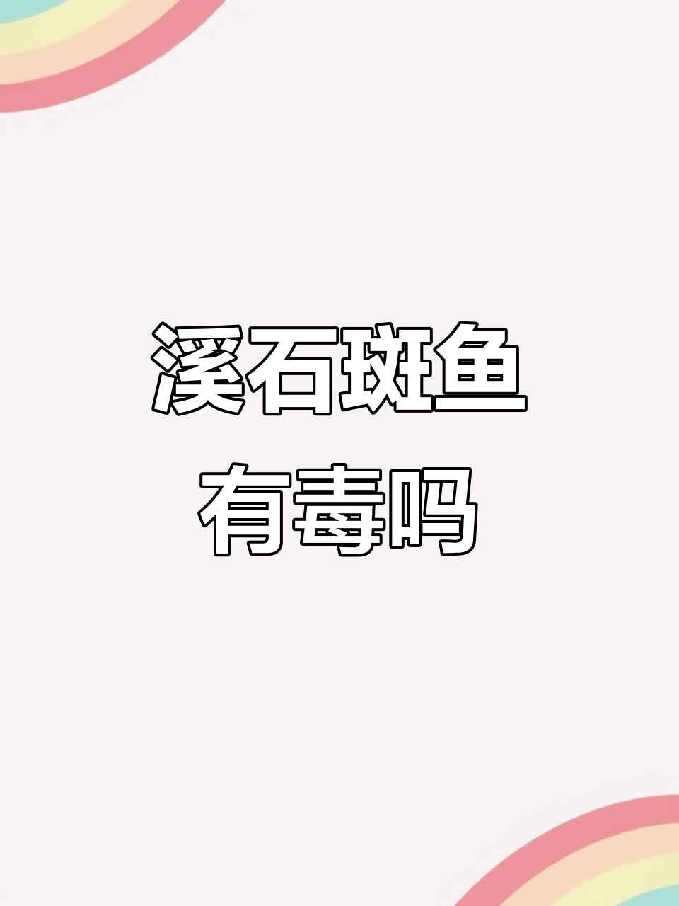 孩子误食溪石斑鱼中毒，竟是这种原因！