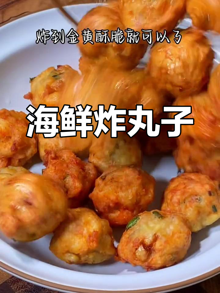 外酥里嫩的鲜虾肉丸子,做法超简单