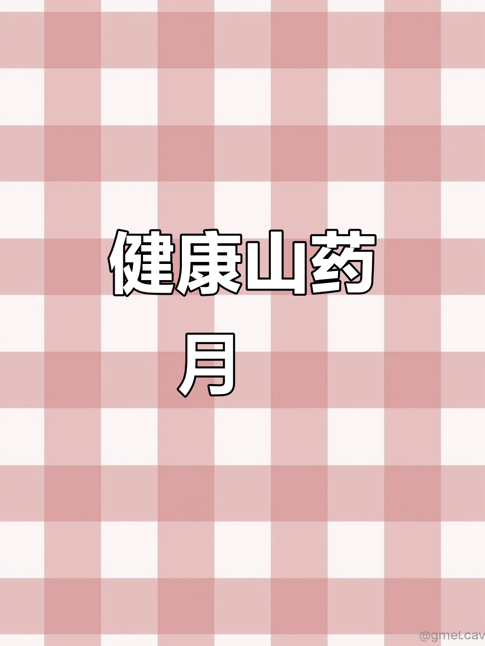 山药新吃法,流心月饼轻松做,健康又美味!