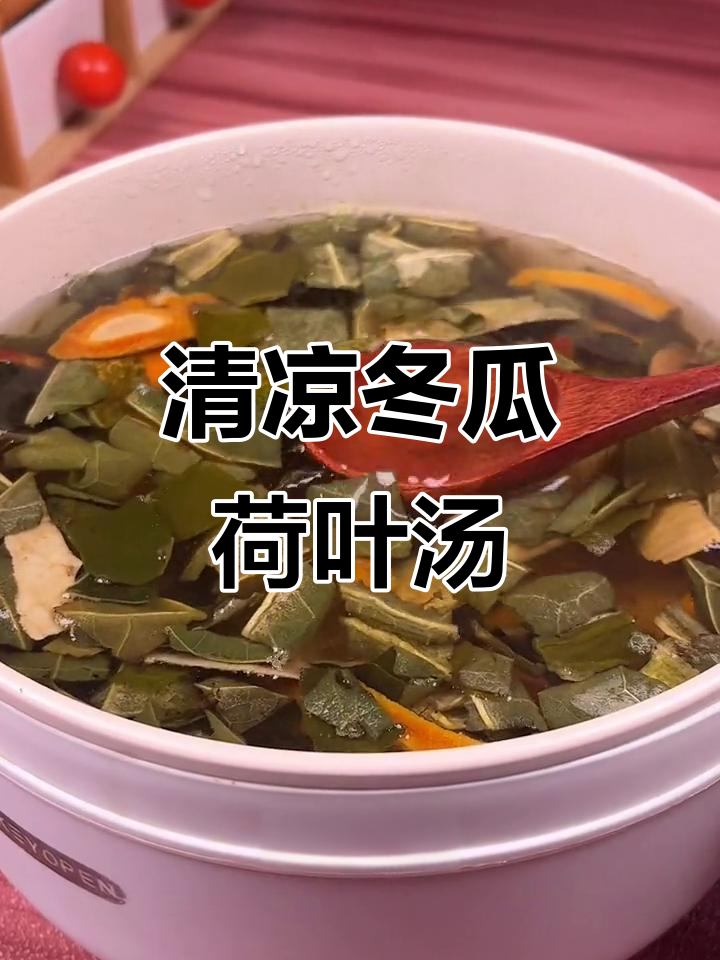 冬瓜荷叶汤,轻松解暑又开胃