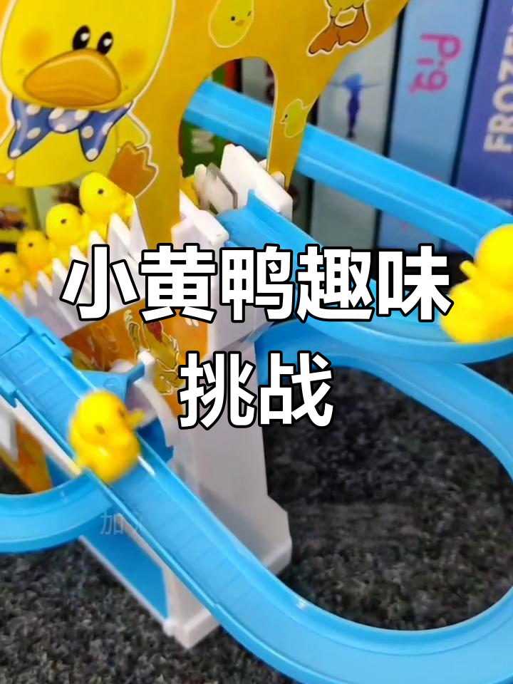 小黄鸭爬楼梯,灯光音乐超有趣!