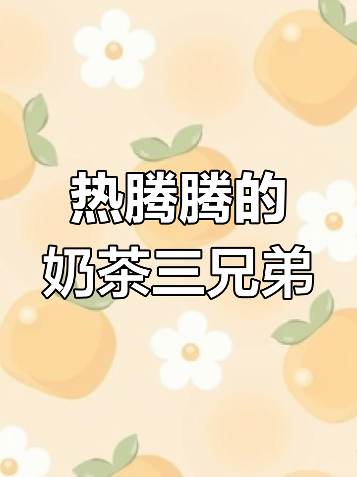 经典奶茶三兄弟,珍珠、果酱全都有