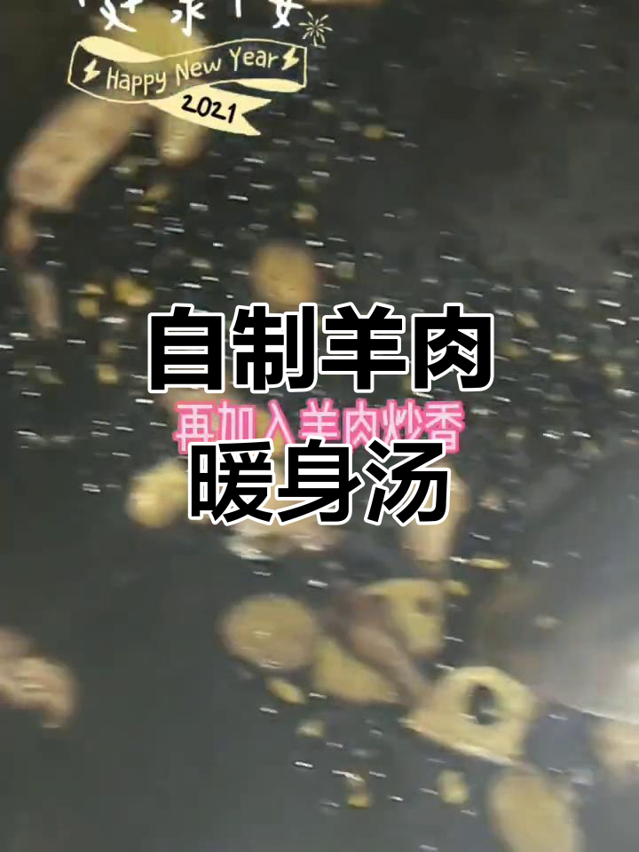 羊肉当归黑豆生姜汤,暖心又养生