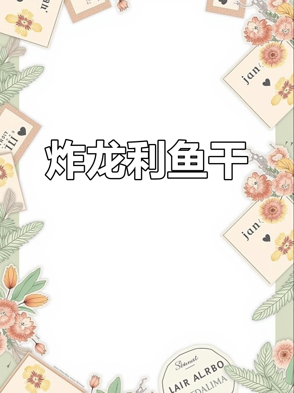 在家轻松做油炸龙利鱼干,外酥里嫩超下饭!