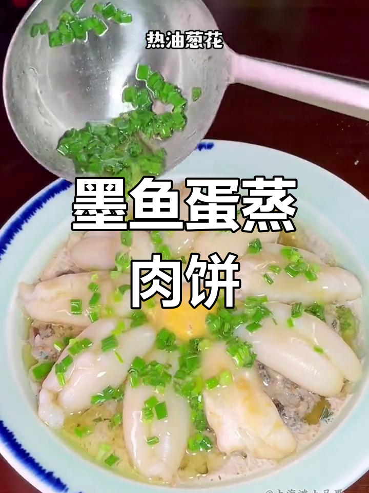 上海弄堂特色墨鱼蛋蒸肉饼,鲜美至极
