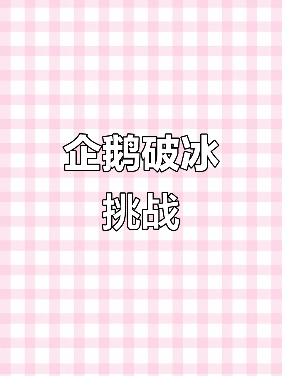 企鹅破冰,周围冰块逐个击破,紧张又有趣!