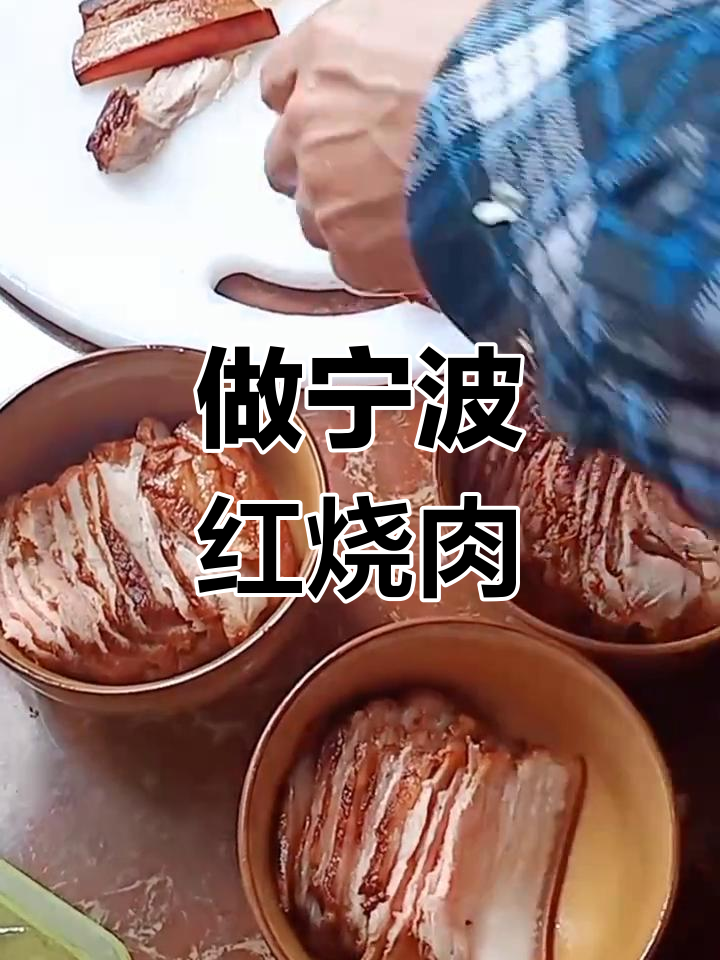 休息一天也不闲着,做宁波红烧肉太香了!