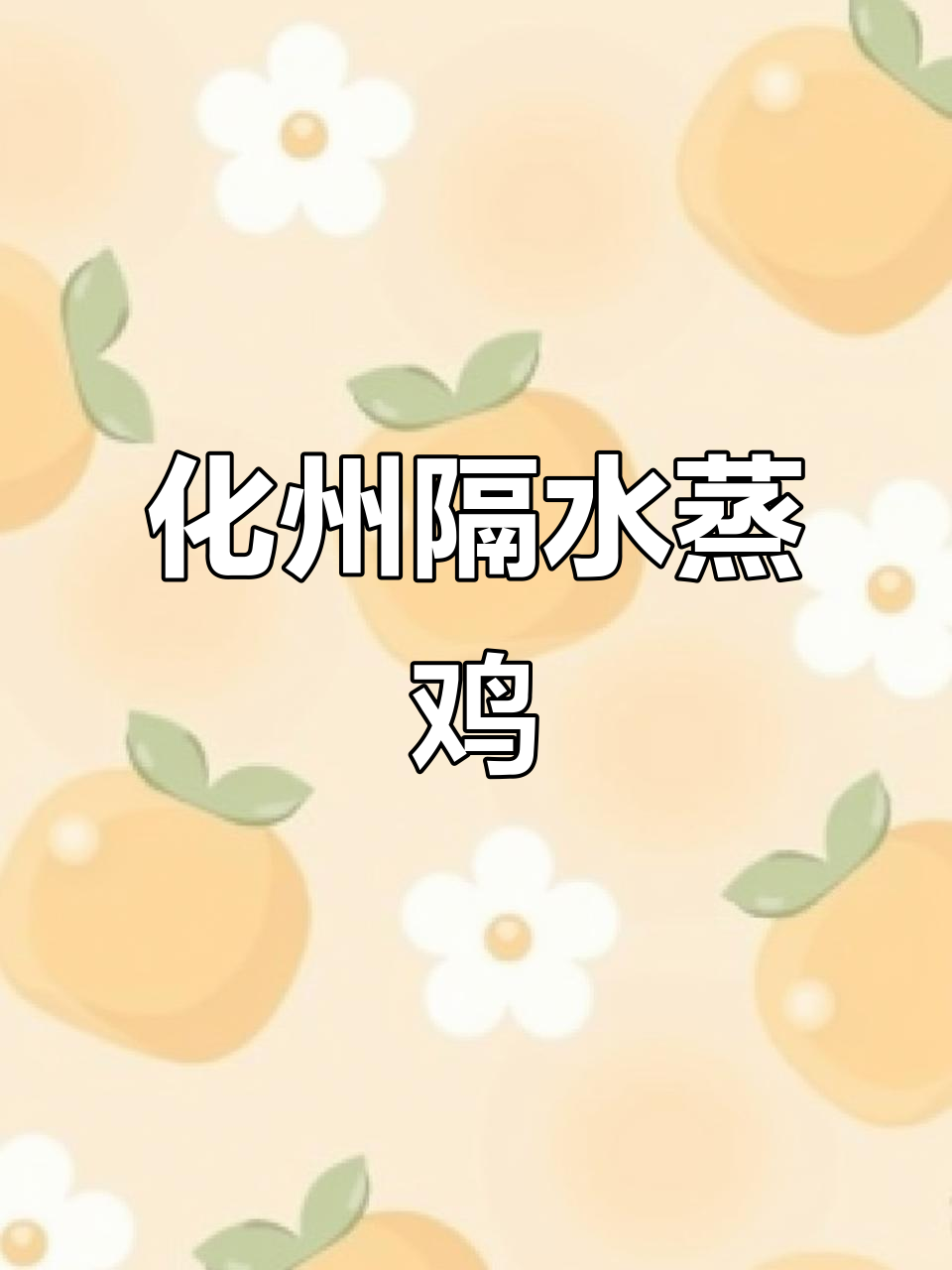 试试化州隔水蒸鸡,鲜嫩多汁让你停不下来
