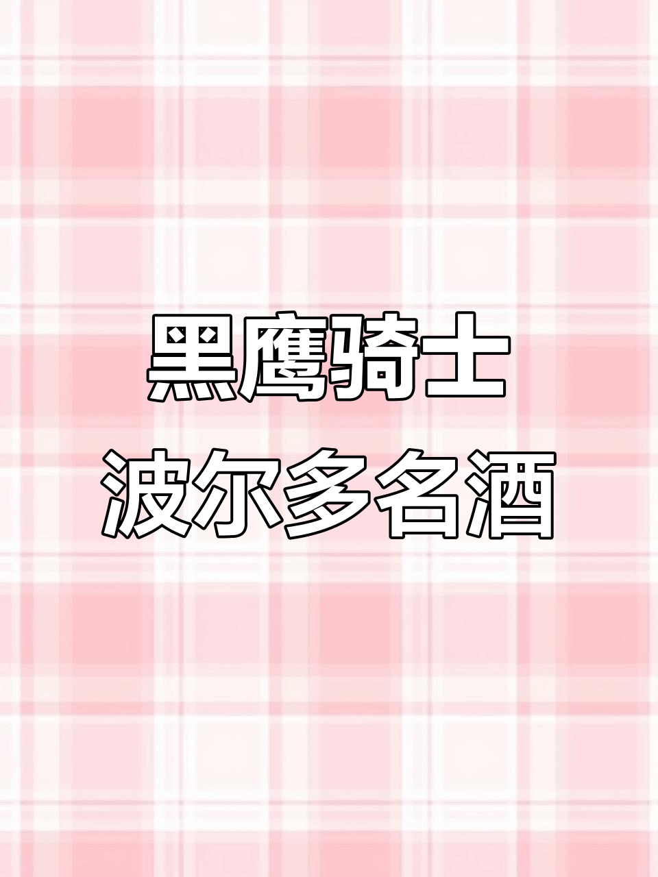 法国超级波尔多干红,黑鹰骑士酒标震撼登场