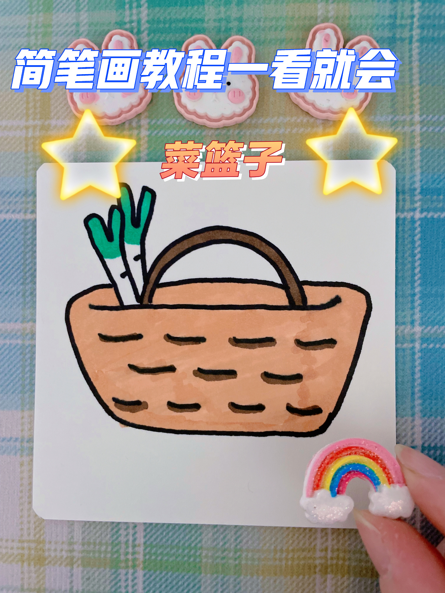 简笔画教程一看就会|菜篮子简笔画