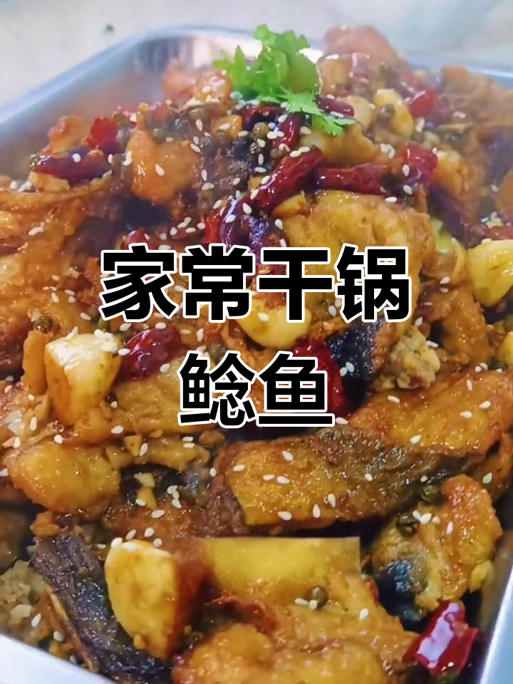 干锅鲶鱼的家常做法,外脆内嫩,招待朋友必备