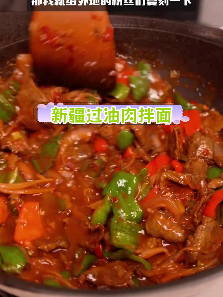新疆大盘过油肉拌面,香辣可口家常做法
