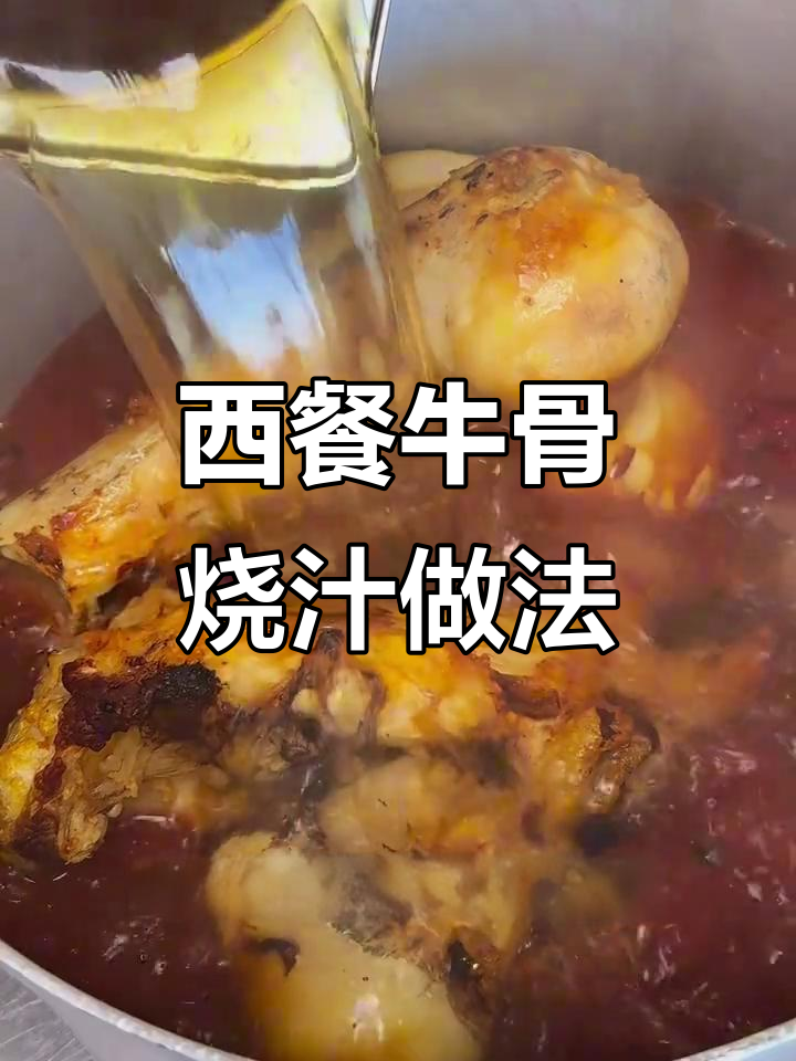 8小时慢炖牛骨烧汁,西餐必备基础酱料
