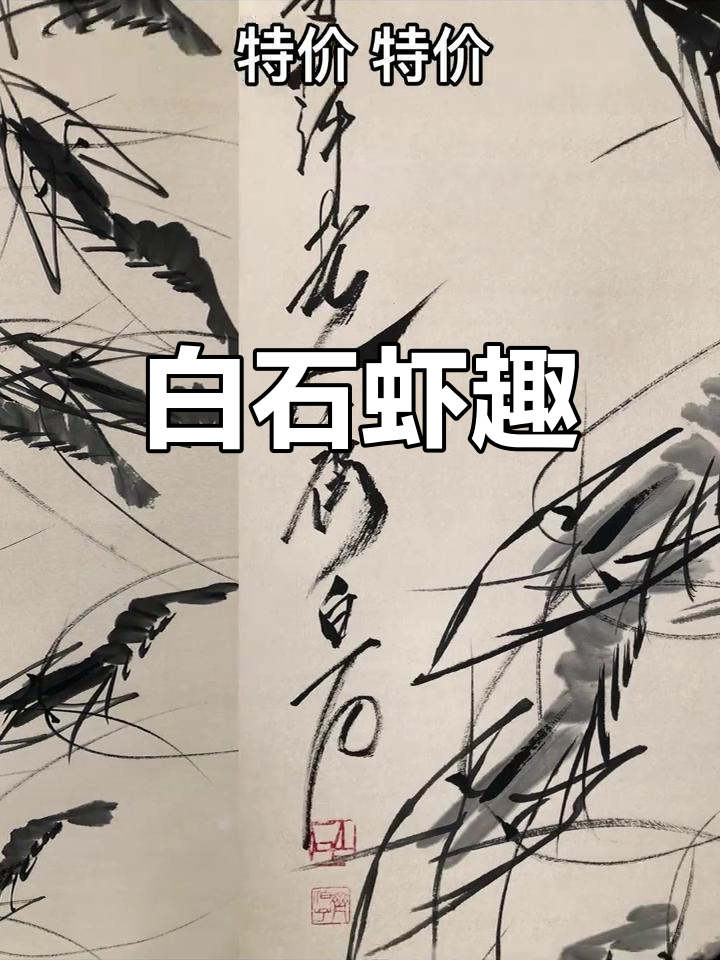 齐白石虾画,四尺精装,书信相伴