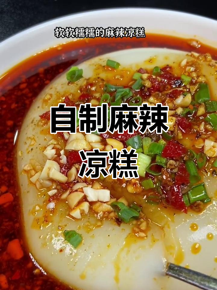 夏季必备!麻辣凉糕,简单又过瘾