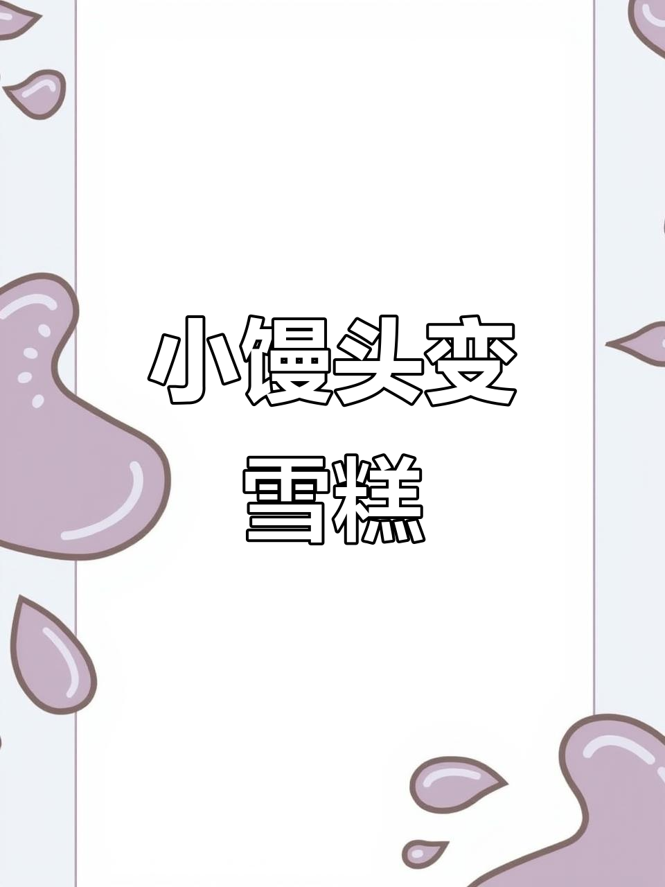 旺旺小馒头也能做雪糕，简单又有趣！