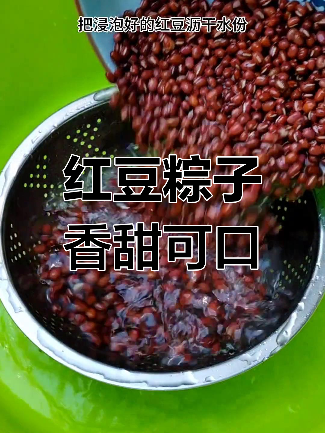 端午必备美味红豆粽