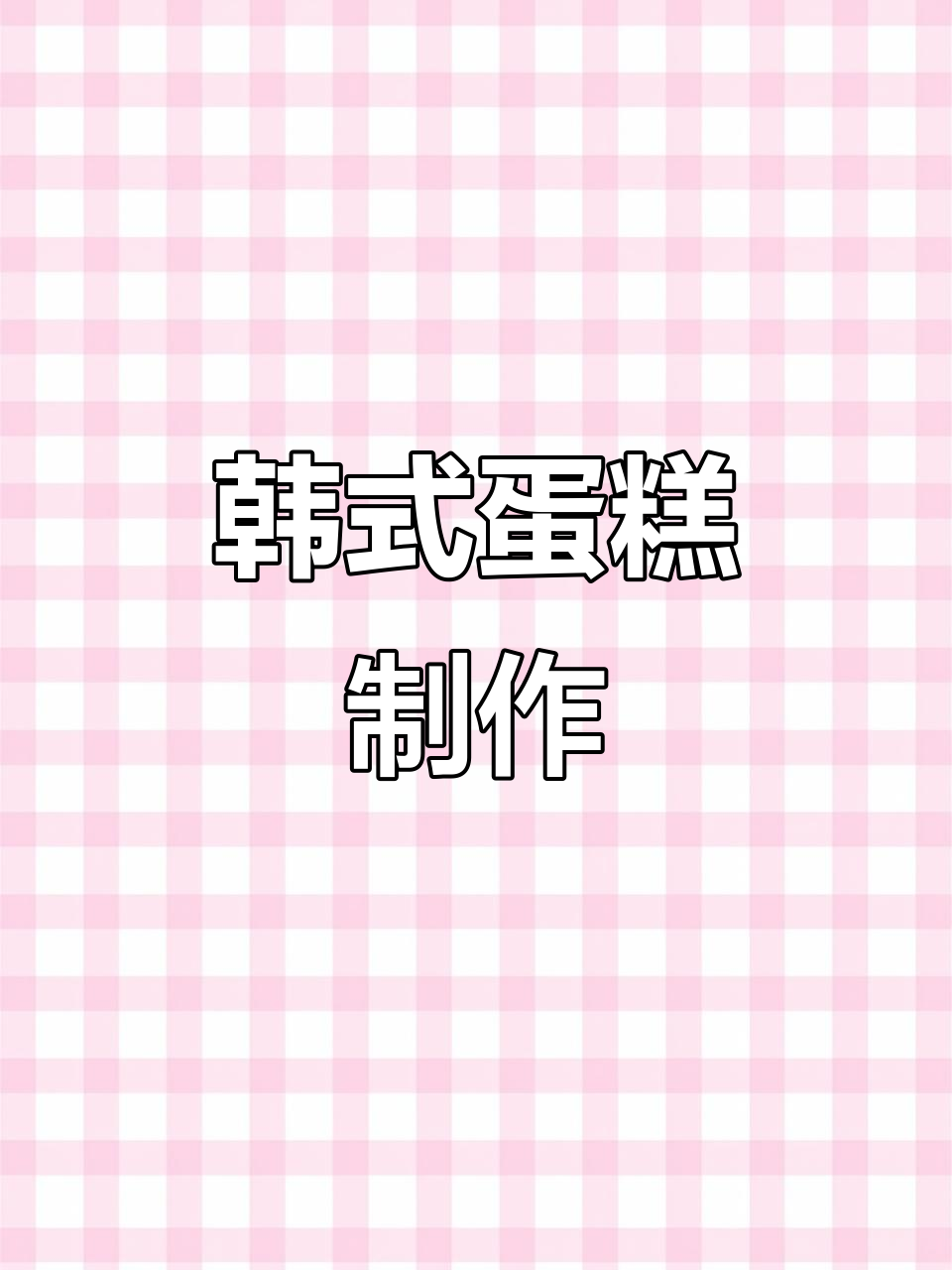 韩式鸡蛋糕的简单做法,轻松学会!