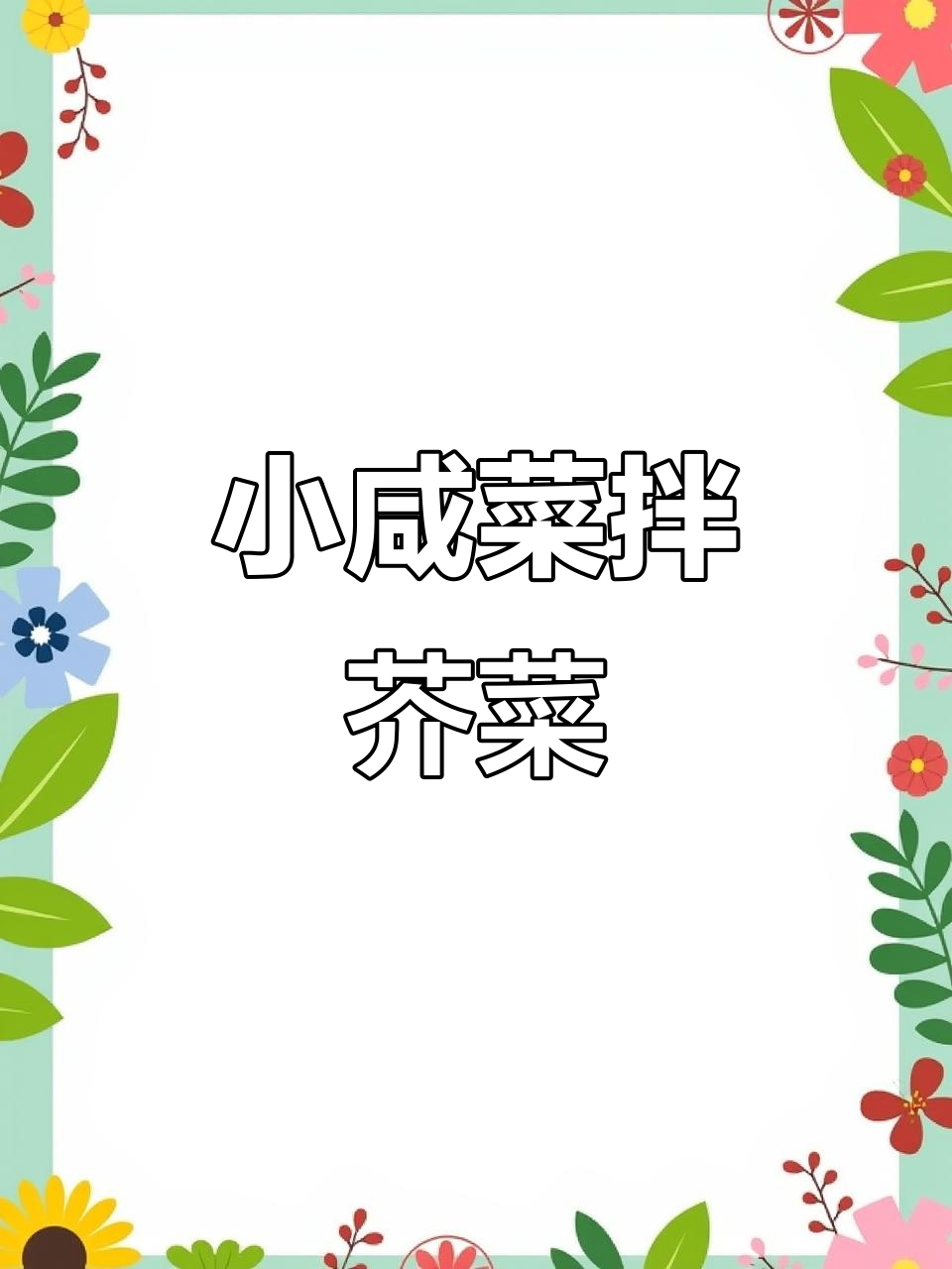 东北小咸菜拌芥菜,简单又下饭