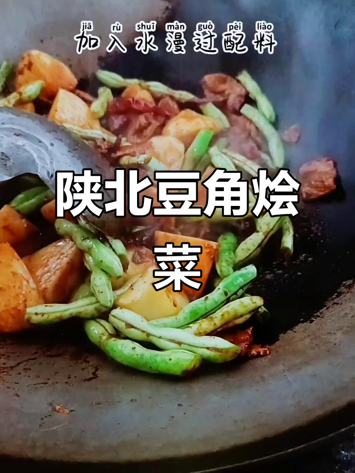 陕北豆角烩菜,做法超简单!
