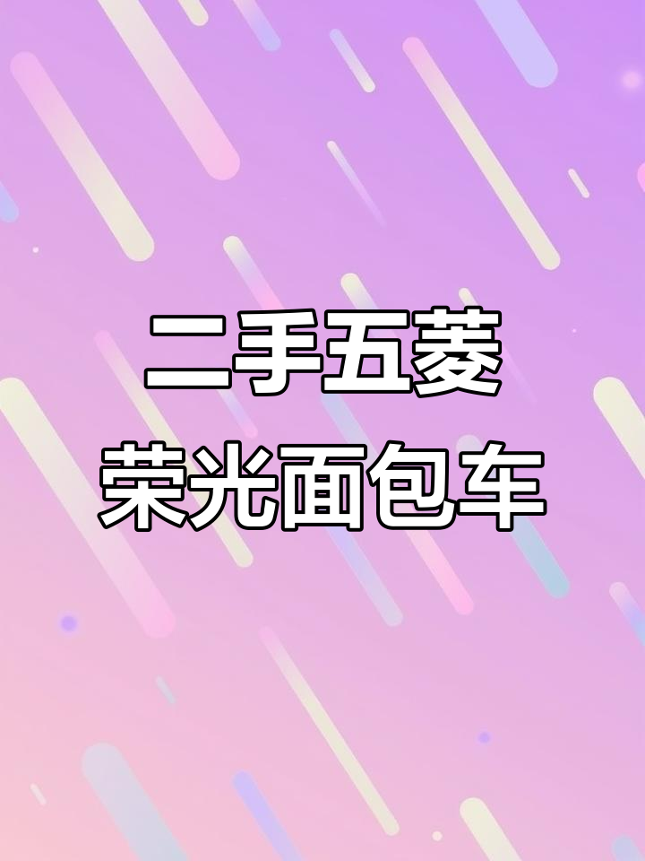 五菱荣光面包车,五座带空调,二手价格超值