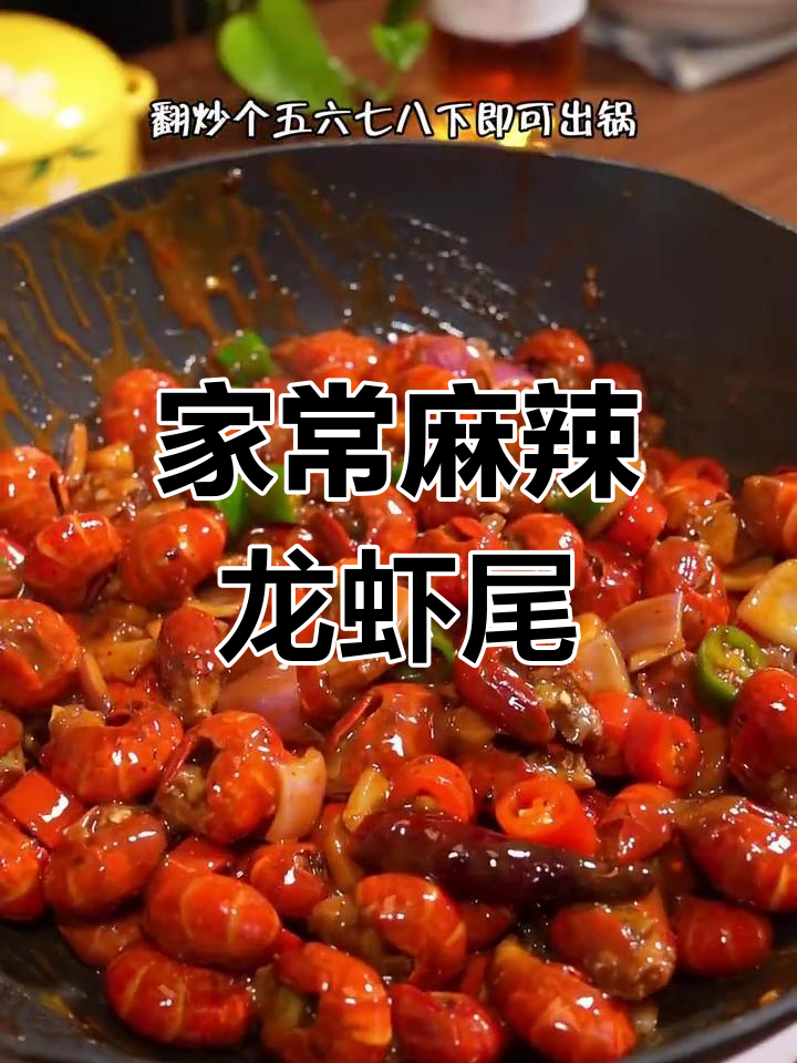 麻辣龙虾尾,简单又过瘾的家常做法
