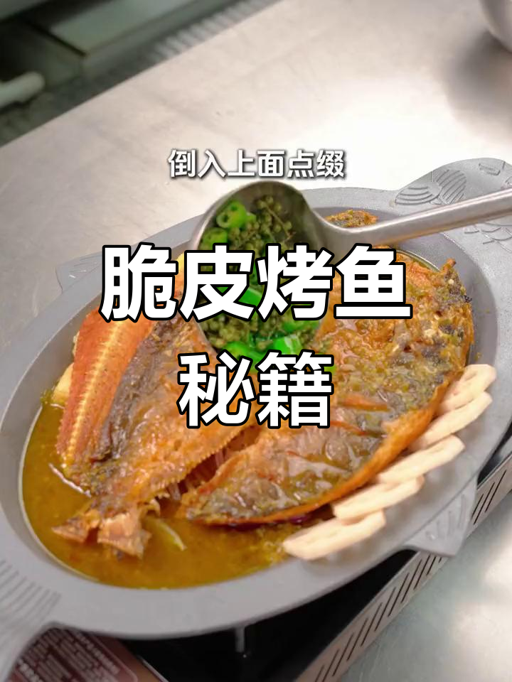脆皮烤鱼秘诀:底料与工艺,轻松掌握新美味!