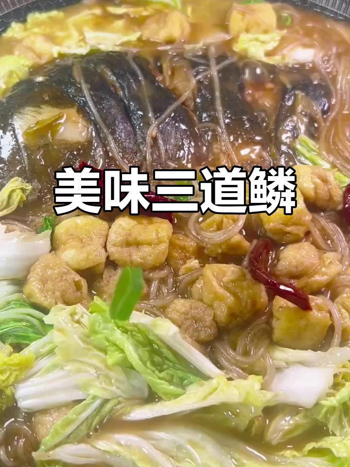 三道鳞炖煮,鱼肉鲜嫩不腻,营养满分,连饭都能多吃几碗!
