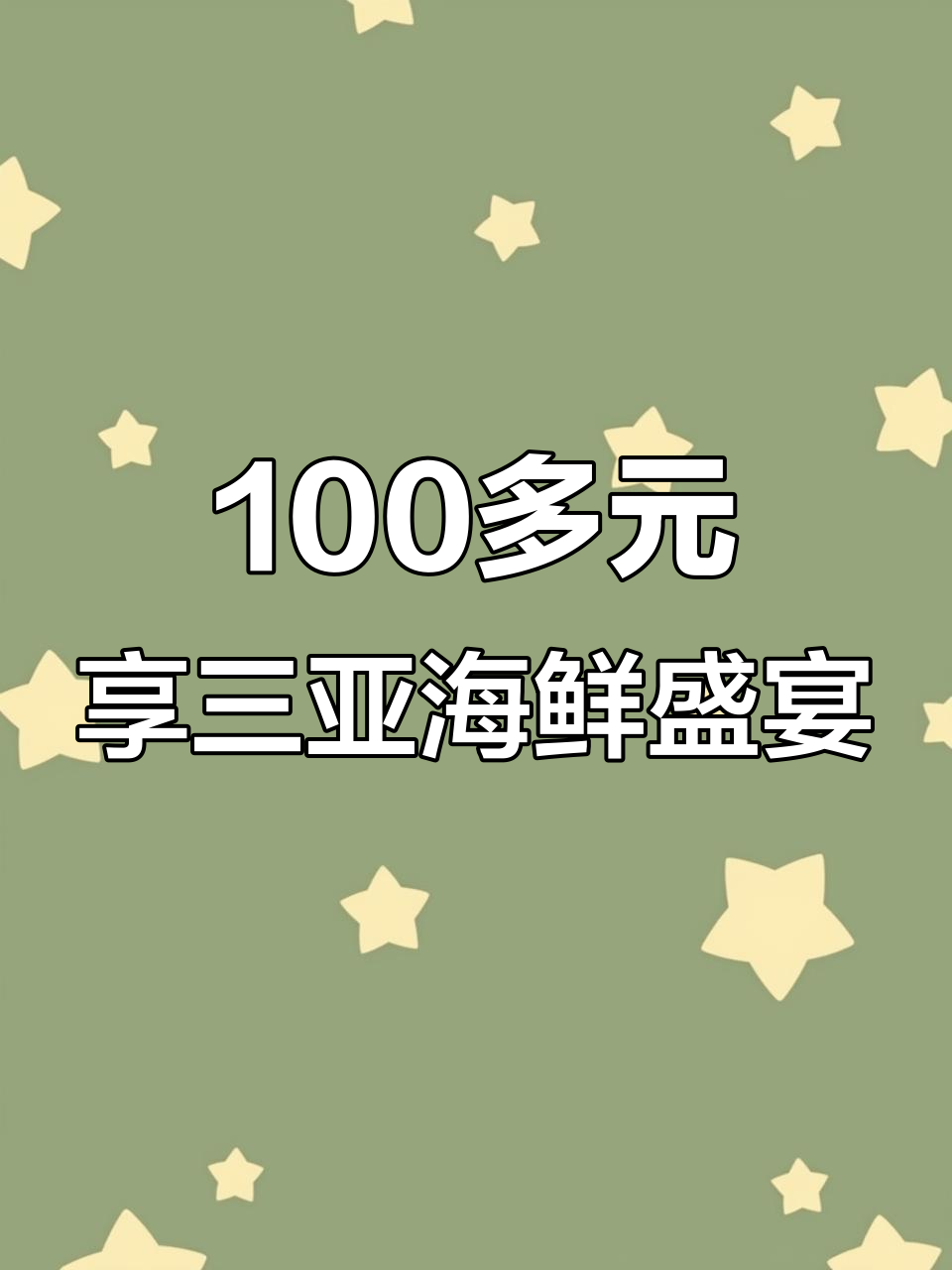 三亚大悦城海鲜自助,百元畅吃三文鱼、牛肉和各种美味