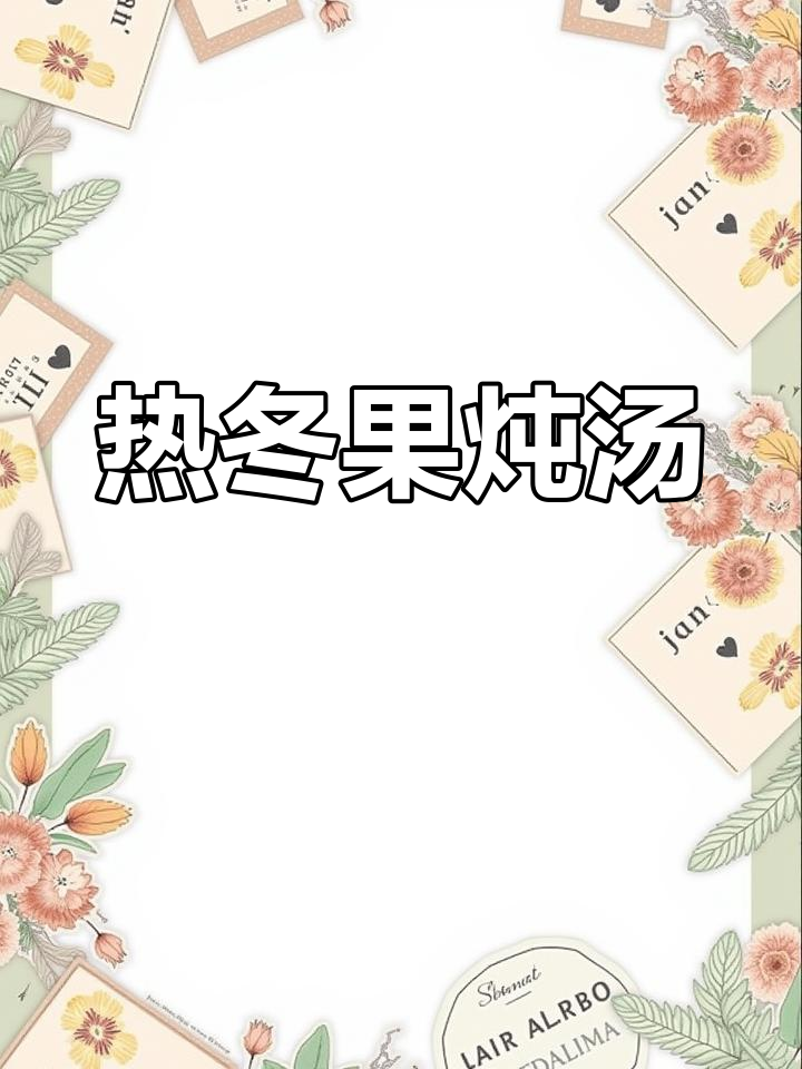 冬季润肺神器,热冬果炖汤暖心又驱寒