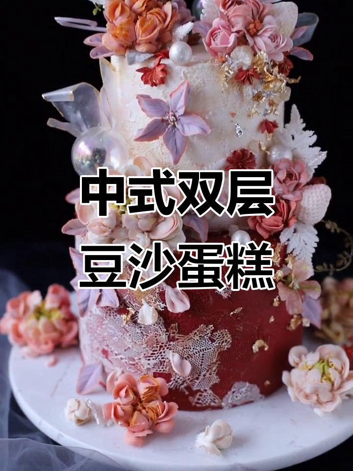 双层豆沙裱花蛋糕，中式婚礼甜品台必备！